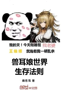 《兽耳娘世界生存法则》小说封面