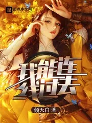 《我能连线过去》小说封面