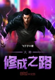 《大神修成之路》小说封面