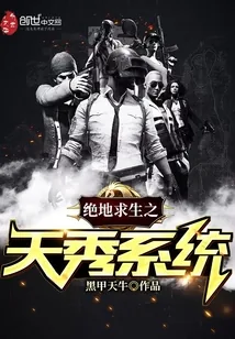 《绝地求生之天秀系统》小说封面