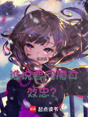 《谁说要向魔女效忠？》小说封面