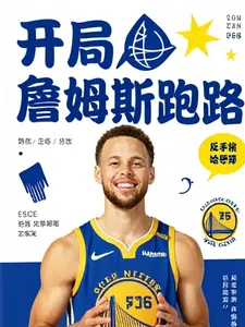 《詹姆斯跑路？反手梭哈库里》小说封面