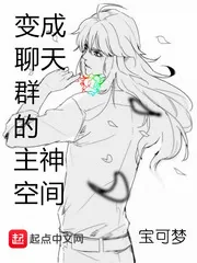 《变成聊天群的主神空间》小说封面