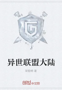 《异世联盟大陆》小说封面