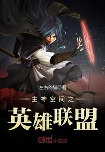 《主神空间之英雄联盟》小说封面