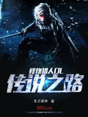《怪物猎人OL传说之路》小说封面