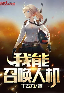 《我能召唤人机》小说封面