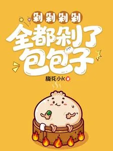 《剁剁剁剁，全都剁了包包子》小说封面