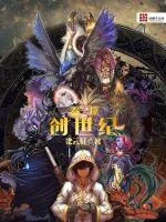 《泰拉创世纪》小说封面