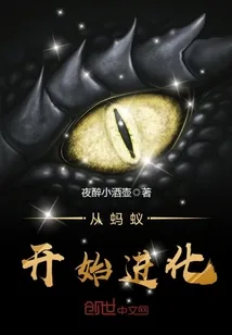 《从蚂蚁开始进化》小说封面