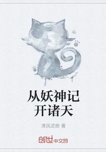 《从妖神记开诸天》小说封面