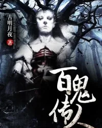 《百鬼传人》小说封面