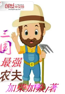《三国最强农夫》小说封面
