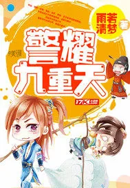 《警耀九重天》小说封面