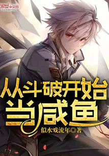 《从斗破开始当咸鱼》小说封面