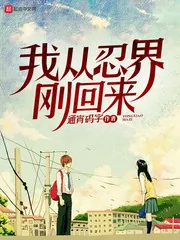 《我从忍界刚回来》小说封面