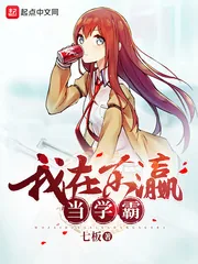 《我在东瀛当学霸》小说封面