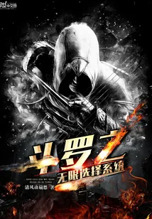 《斗罗之无限选择系统》小说封面