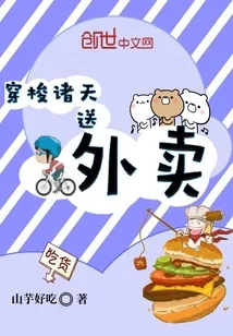 《穿梭诸天送外卖》小说封面