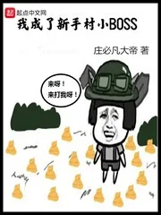 《我成了新手村小BOSS》小说封面
