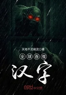 《全球吞噬汉字》小说封面