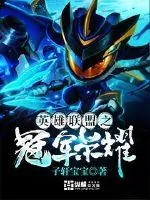 《英雄联盟之冠军荣耀》小说封面