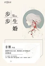 《步步生婚》小说封面