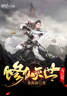 《修仙灭世为己任》小说封面