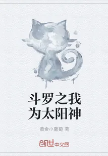 《斗罗之我为太阳神》小说封面