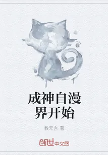《成神自漫界开始》小说封面