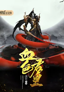 《血色君皇》小说封面