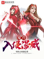 《魔兽入侵漫威》小说封面