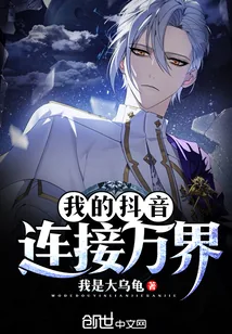 《我的抖音连接万界》小说封面