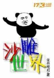 《沙雕世界》小说封面