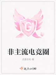 《非主流电竞圈》小说封面