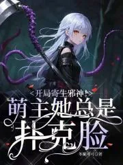 《开局寄生邪神！萌主她总是扑克脸》小说封面