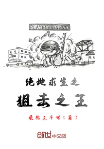 《绝地求生之狙击之王》小说封面