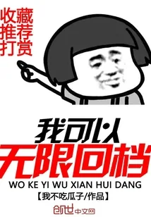 《我可以无限回档》小说封面