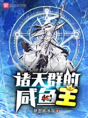 《诸天群的咸鱼王》小说封面