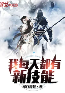 《我每天都有新技能》小说封面