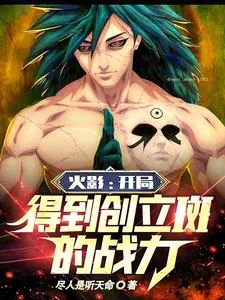 《火影：开局得到创立斑的战力》小说封面