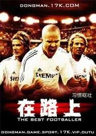 《足球小说《在路上》》小说封面