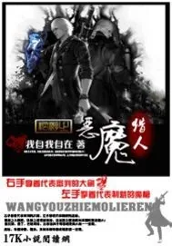 《网游之恶魔猎人》小说封面