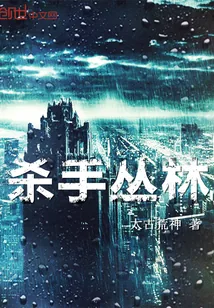 《杀手丛林》小说封面