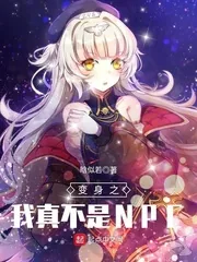 《变身之我真不是NPC》小说封面