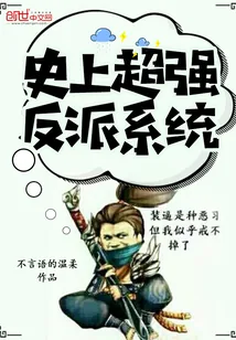 《史上超强反派系统》小说封面