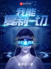 《我能复制一切》小说封面