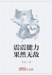 《震震能力果然无敌》小说封面