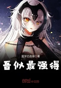 《吾似最强得》小说封面