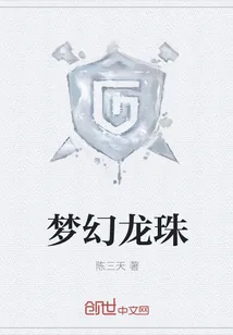 《梦幻龙珠》小说封面